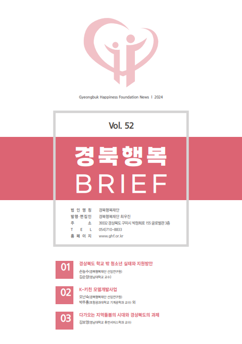 경북행복브리프 제52호
